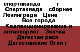 12.1) спартакиада : 1983 г - VIII Спартакиада - сборная Ленинграда › Цена ­ 149 - Все города Коллекционирование и антиквариат » Значки   . Дагестан респ.,Дагестанские Огни г.